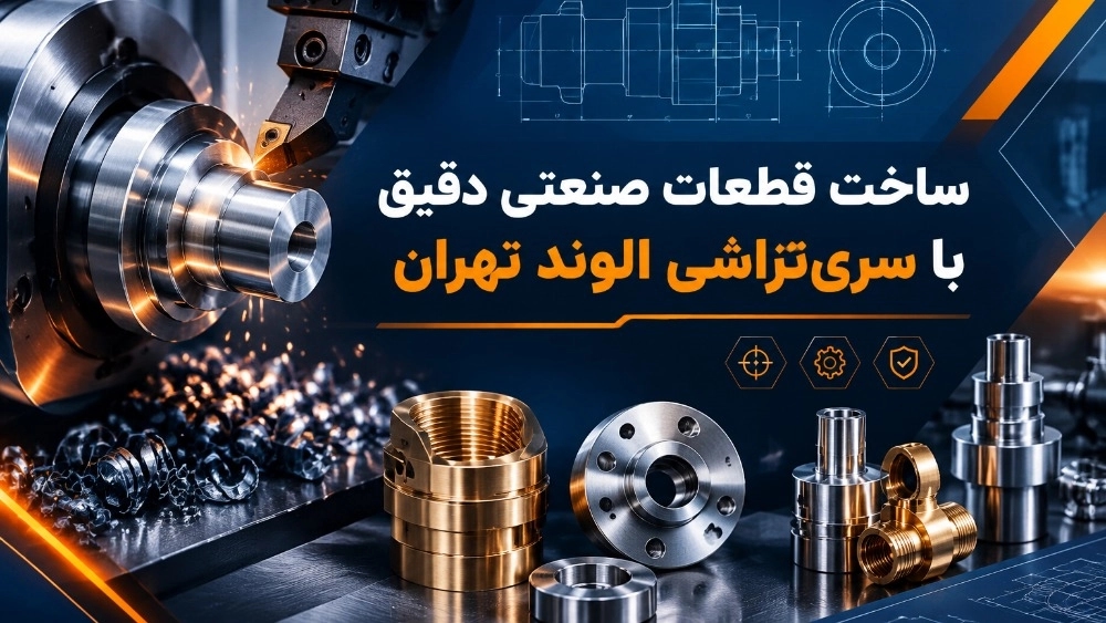ساخت قطعات صنعتی دقیق با سریتراشی الوند تهران ساخت قطعات صنعتی دقیق با سریتراشی الوند تهران
