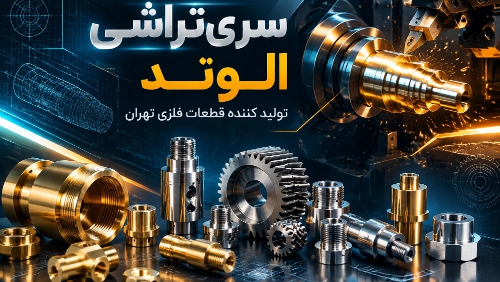 سریتراشی الوند تولید کننده قطعات فلزی تهران سریتراشی الوند تولید کننده قطعات فلزی تهران